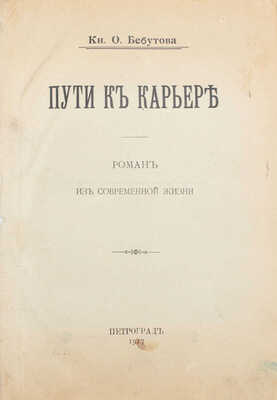 Бебутова О. Пути к карьере. Роман из современной жизни. Пг.: Тип. Т-ва А.С. Суворина «Новое время», 1917.